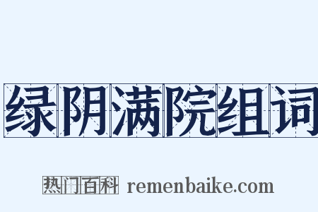 绿阴满院组词是什么意思的图片